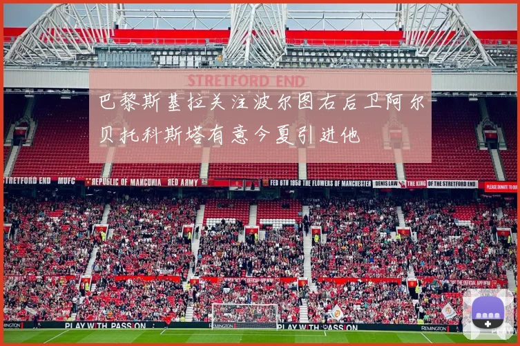 巴黎斯基拉关注波尔图右后卫阿尔贝托科斯塔有意今夏引进他