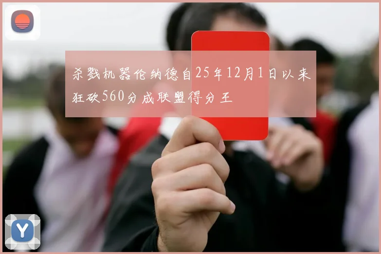 杀戮机器伦纳德自25年12月1日以来狂砍560分成联盟得分王