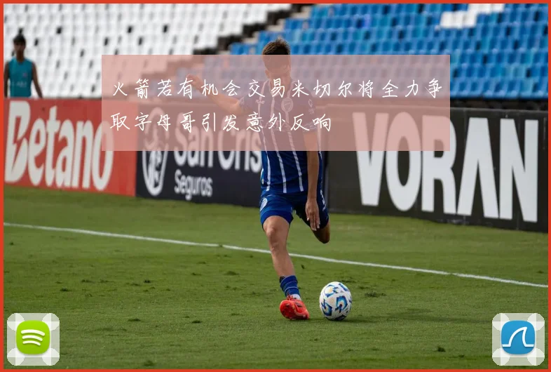 火箭若有机会交易米切尔将全力争取字母哥引发意外反响