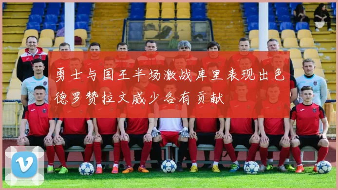 勇士与国王半场激战库里表现出色德罗赞拉文威少各有贡献