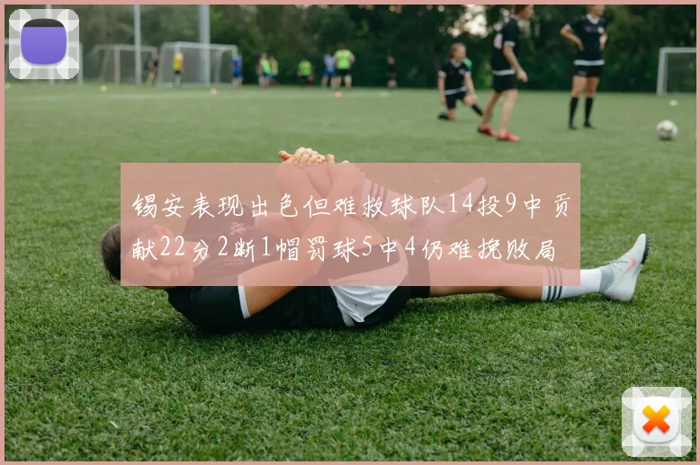 锡安表现出色但难救球队14投9中贡献22分2断1帽罚球5中4仍难挽败局