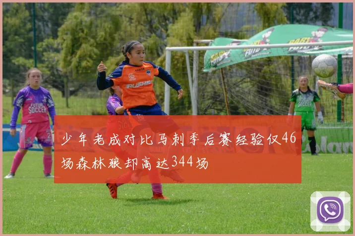 少年老成对比马刺季后赛经验仅46场森林狼却高达344场